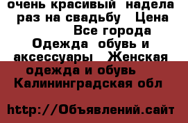 очень красивый, надела 1 раз на свадьбу › Цена ­ 1 000 - Все города Одежда, обувь и аксессуары » Женская одежда и обувь   . Калининградская обл.